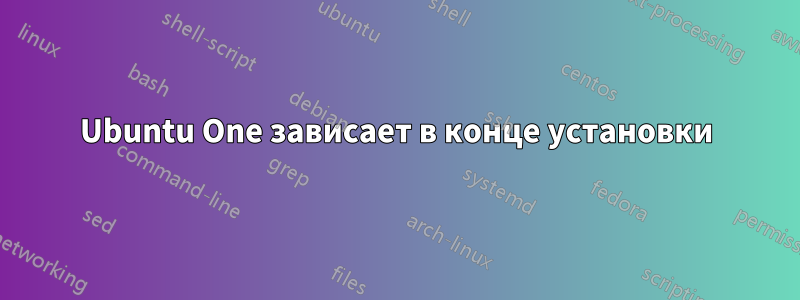 Ubuntu One зависает в конце установки