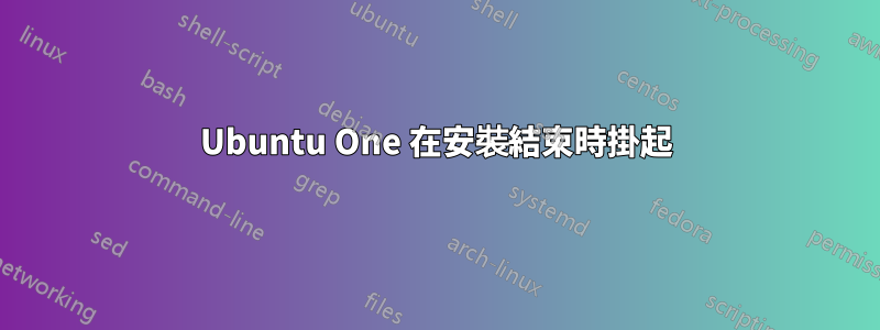 Ubuntu One 在安裝結束時掛起