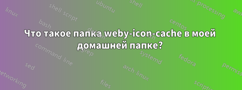 Что такое папка weby-icon-cache в моей домашней папке?