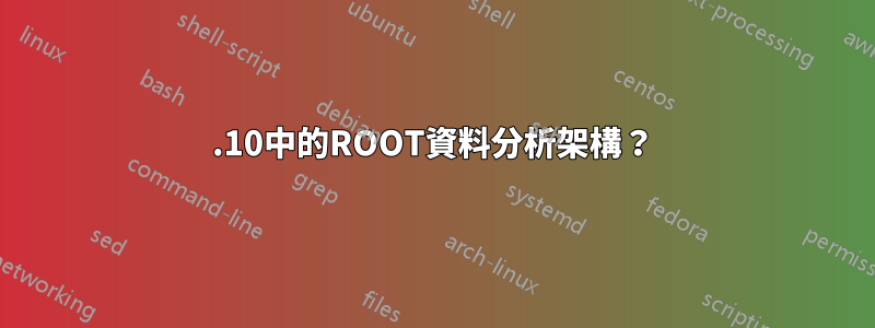 11.10中的ROOT資料分析架構？