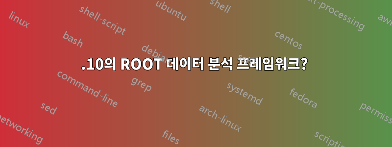 11.10의 ROOT 데이터 분석 프레임워크?