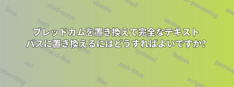 ブレッドカムを置き換えて完全なテキスト パスに置き換えるにはどうすればよいですか?