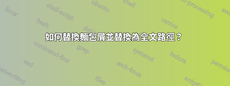 如何替換麵包屑並替換為全文路徑？