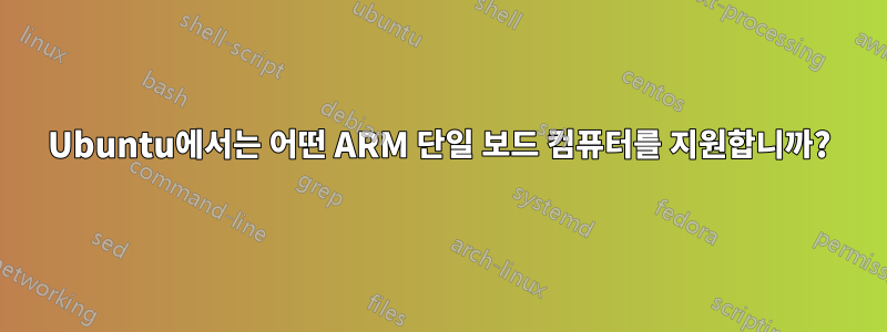 Ubuntu에서는 어떤 ARM 단일 보드 컴퓨터를 지원합니까?