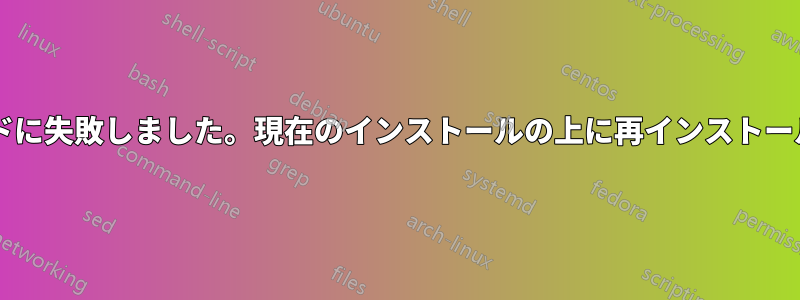 アップグレードに失敗しました。現在のインストールの上に再インストールできますか?