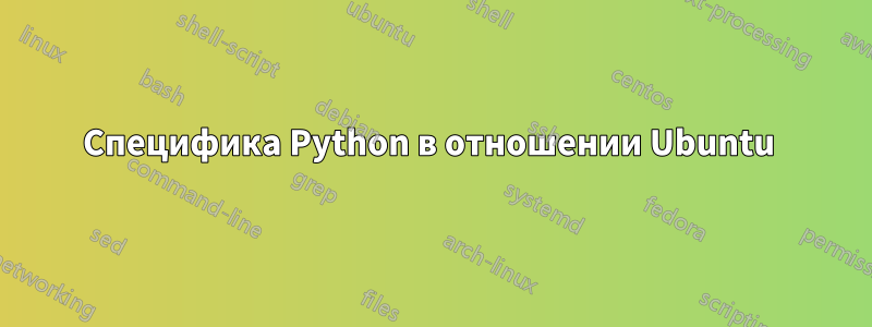 Специфика Python в отношении Ubuntu 