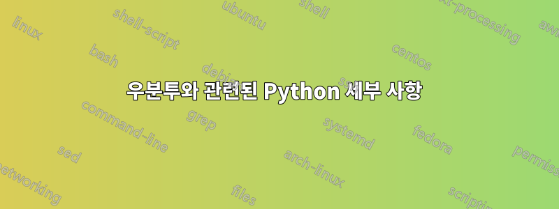 우분투와 관련된 Python 세부 사항 