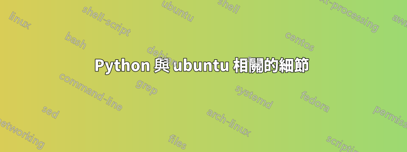 Python 與 ubuntu 相關的細節