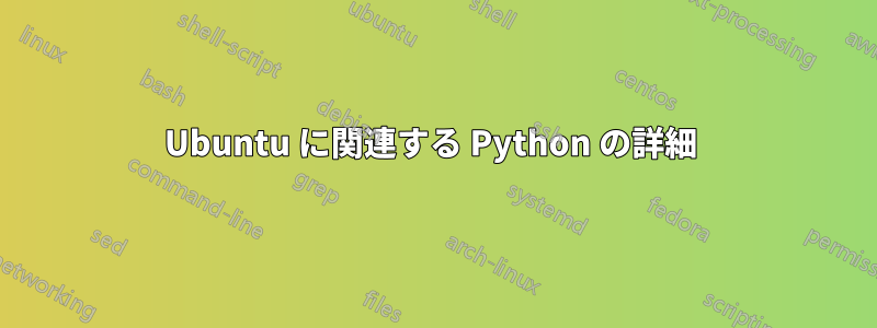 Ubuntu に関連する Python の詳細 