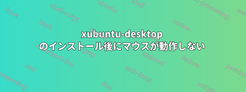 xubuntu-desktop のインストール後にマウスが動作しない