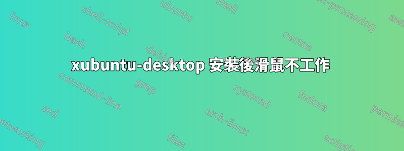 xubuntu-desktop 安裝後滑鼠不工作