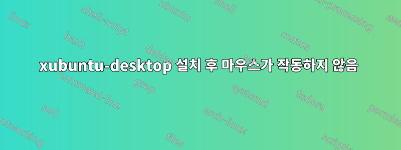 xubuntu-desktop 설치 후 마우스가 작동하지 않음