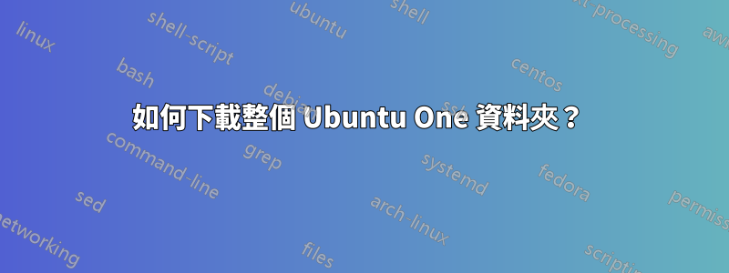 如何下載整個 Ubuntu One 資料夾？ 