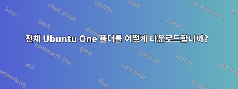 전체 Ubuntu One 폴더를 어떻게 다운로드합니까? 