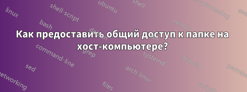 Как предоставить общий доступ к папке на хост-компьютере?