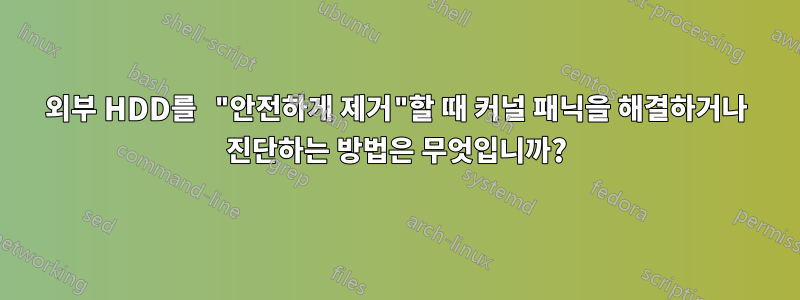 외부 HDD를 "안전하게 제거"할 때 커널 패닉을 해결하거나 진단하는 방법은 무엇입니까?