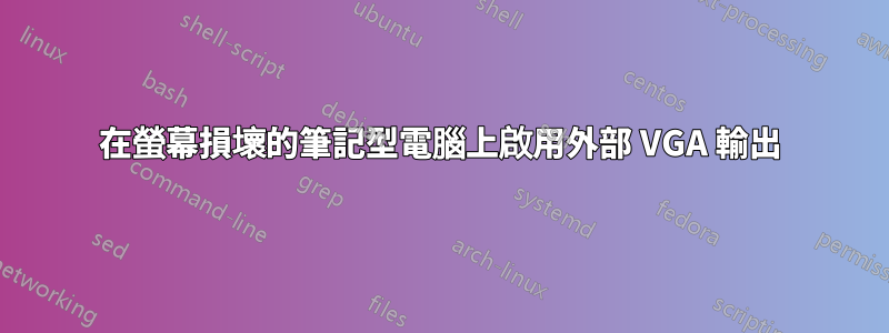 在螢幕損壞的筆記型電腦上啟用外部 VGA 輸出