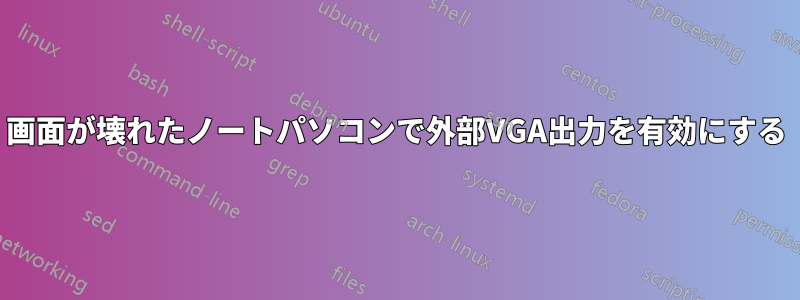 画面が壊れたノートパソコンで外部VGA出力を有効にする