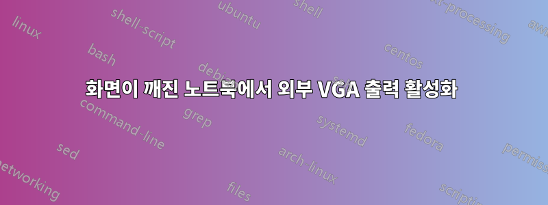 화면이 깨진 노트북에서 외부 VGA 출력 활성화