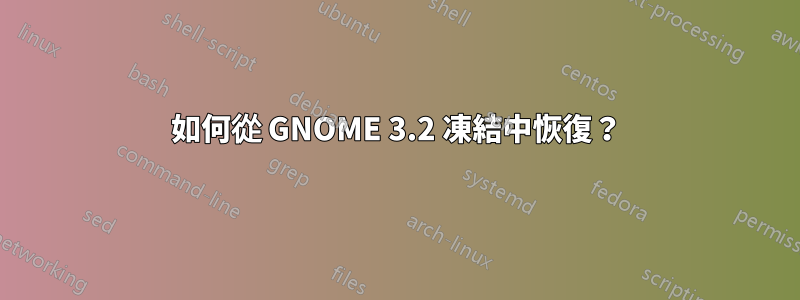 如何從 GNOME 3.2 凍結中恢復？