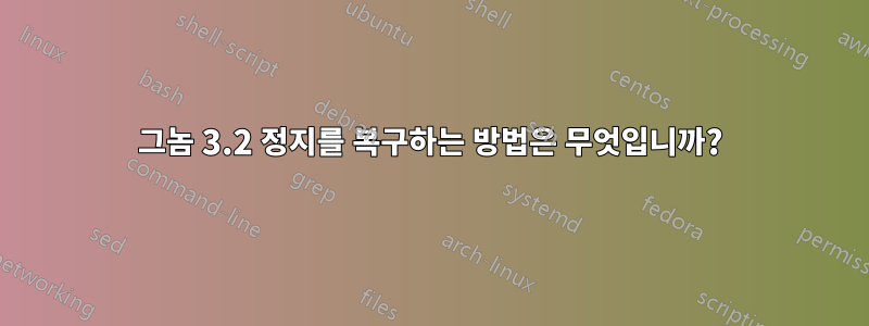 그놈 3.2 정지를 복구하는 방법은 무엇입니까?