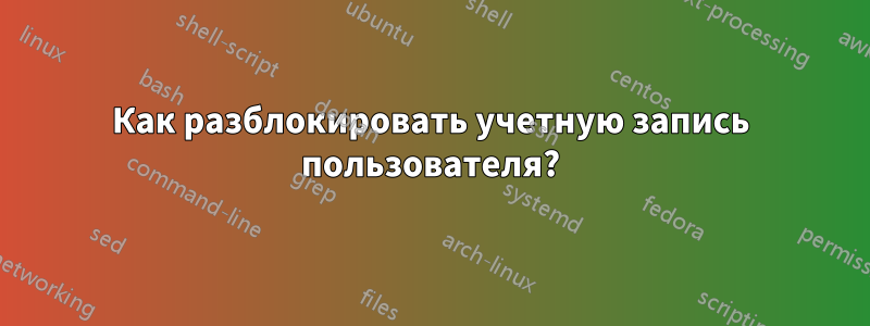 Как разблокировать учетную запись пользователя?