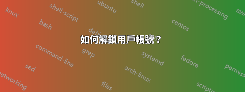 如何解鎖用戶帳號？