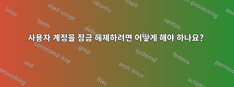 사용자 계정을 잠금 해제하려면 어떻게 해야 하나요?