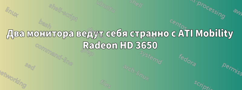 Два монитора ведут себя странно с ATI Mobility Radeon HD 3650