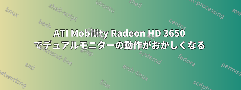 ATI Mobility Radeon HD 3650 でデュアルモニターの動作がおかしくなる