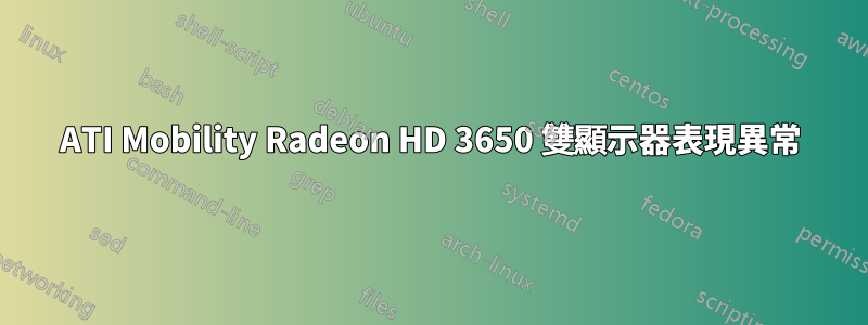 ATI Mobility Radeon HD 3650 雙顯示器表現異常