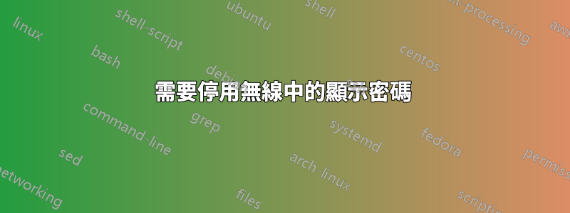 需要停用無線中的顯示密碼