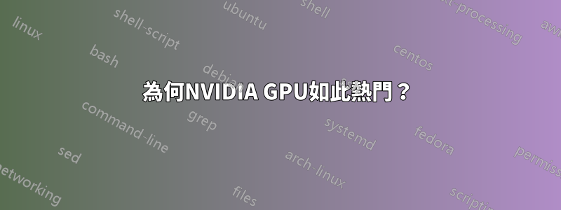 為何NVIDIA GPU如此熱門？