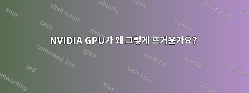 NVIDIA GPU가 왜 그렇게 뜨거운가요?