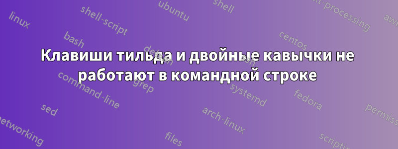 Клавиши тильда и двойные кавычки не работают в командной строке