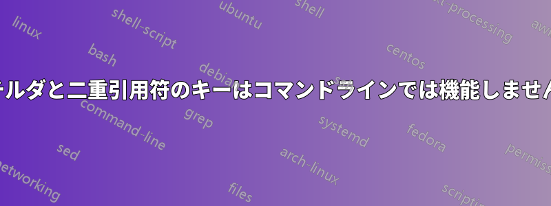 チルダと二重引用符のキーはコマンドラインでは機能しません