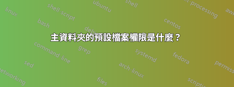 主資料夾的預設檔案權限是什麼？