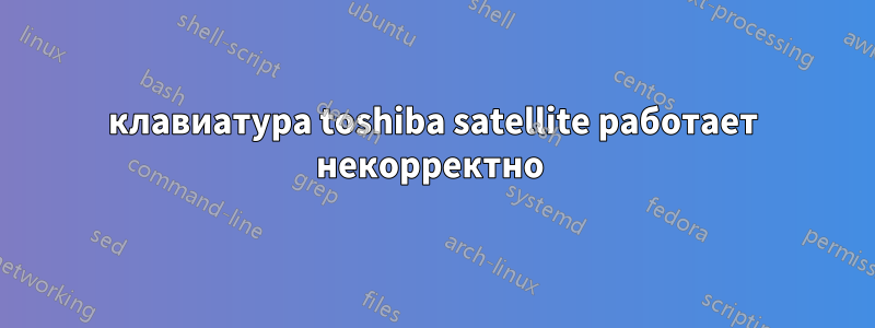 клавиатура toshiba satellite работает некорректно 