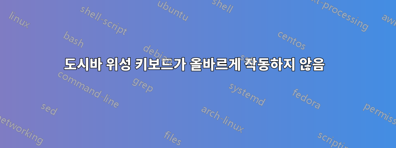 도시바 위성 키보드가 올바르게 작동하지 않음 