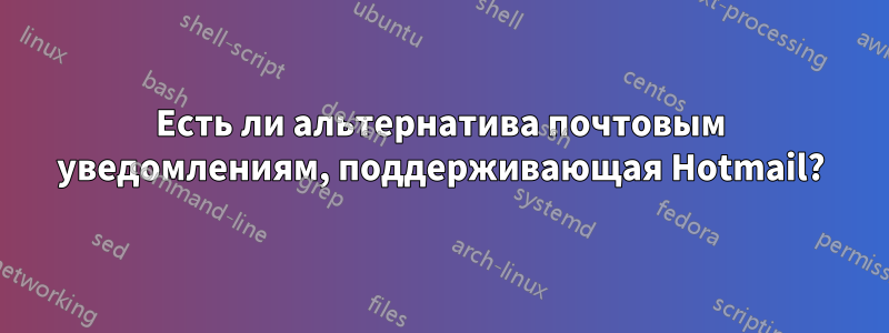 Есть ли альтернатива почтовым уведомлениям, поддерживающая Hotmail?