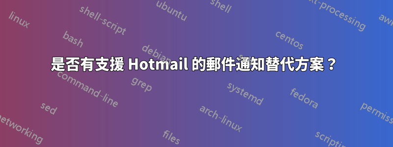 是否有支援 Hotmail 的郵件通知替代方案？