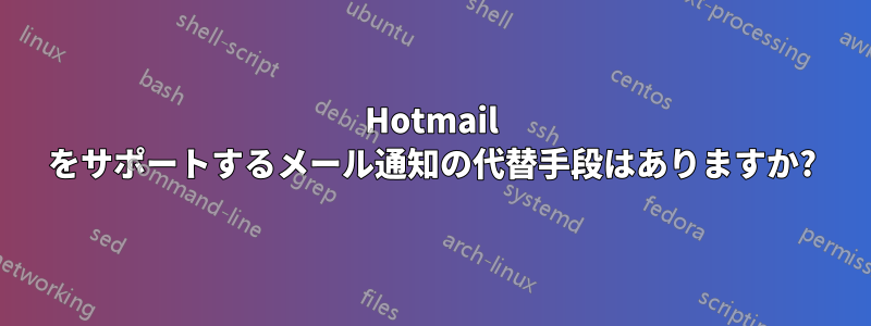 Hotmail をサポートするメール通知の代替手段はありますか?