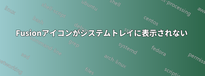 Fusionアイコンがシステムトレイに表示されない