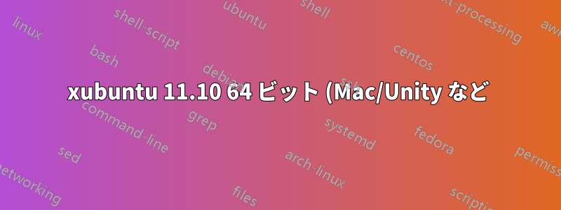 xubuntu 11.10 64 ビット (Mac/Unity など) にグローバル メニュー/アプリ メニューを追加しますか?