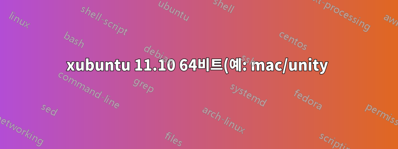 xubuntu 11.10 64비트(예: mac/unity)에 전역 메뉴/앱 메뉴를 추가하시겠습니까?