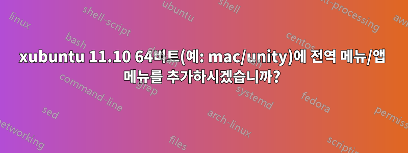 xubuntu 11.10 64비트(예: mac/unity)에 전역 메뉴/앱 메뉴를 추가하시겠습니까?