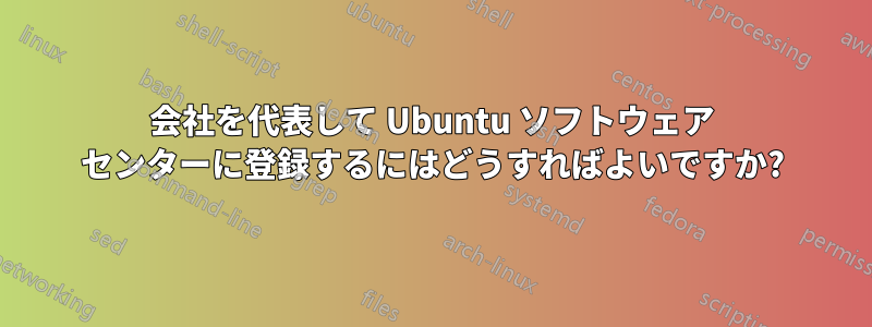 会社を代表して Ubuntu ソフトウェア センターに登録するにはどうすればよいですか?