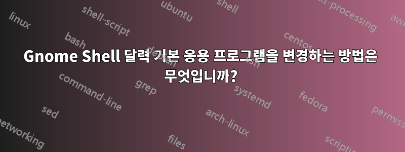 Gnome Shell 달력 기본 응용 프로그램을 변경하는 방법은 무엇입니까?