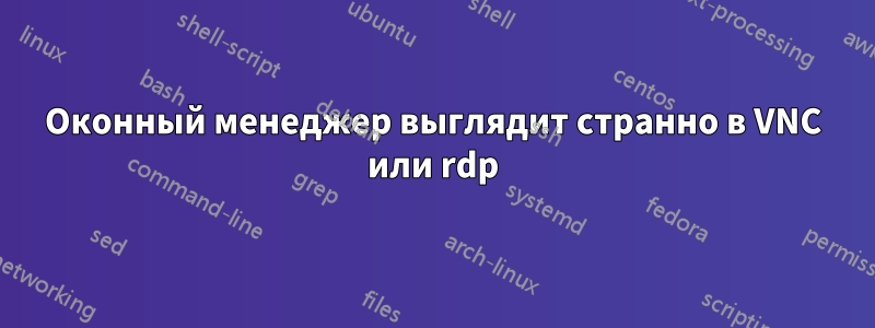 Оконный менеджер выглядит странно в VNC или rdp