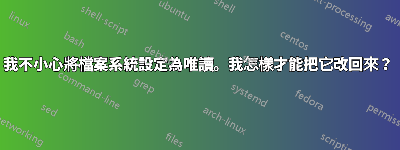 我不小心將檔案系統設定為唯讀。我怎樣才能把它改回來？